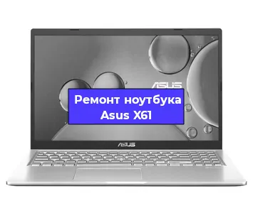 Ремонт ноутбуков Asus X61 в Белгороде
